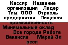 Кассир › Название организации ­ Лидер Тим, ООО › Отрасль предприятия ­ Пищевая промышленность › Минимальный оклад ­ 22 800 - Все города Работа » Вакансии   . Марий Эл респ.